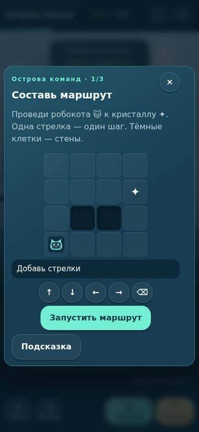 Задание «Составь маршрут»: поле и стрелки команд